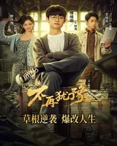 不再犹豫