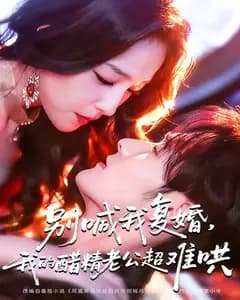 别喊我复婚,我的醋精老公超难哄