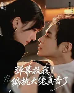 弹幕救我!偏执大佬真香了