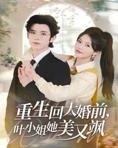重生回大婚前,叶小姐她美又飒