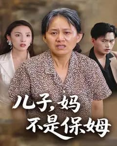 儿子,妈不是保姆