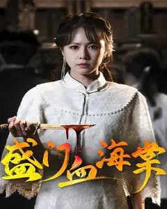 盛门血海棠