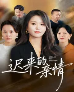 迟来的亲情