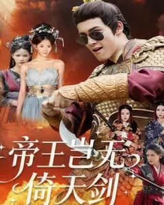 帝王岂无倚天剑