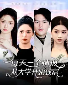 每天一个情报,从大学开始致富