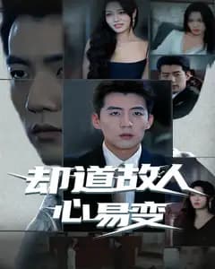 却道故人心易变