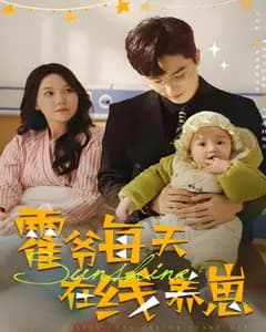 霍爷每天在线养崽