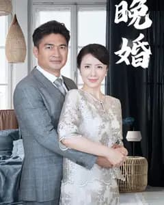 晚婚