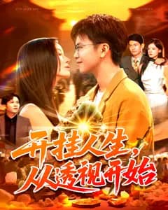 开挂人生,从透视开始