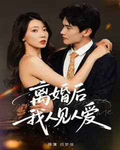 离婚后,我人见人爱