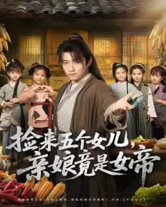捡来五个女儿,亲娘竟是女帝