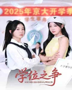 学位之争