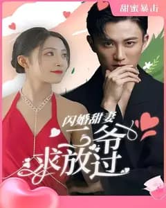 闪婚甜妻:二爷求放过