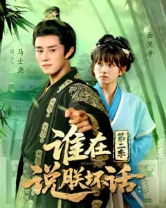 谁在说朕坏话:第二季