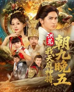 洪荒:我天庭神将朝九晚五