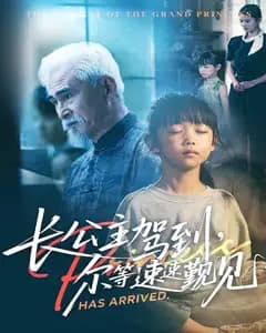 长公主驾到,尔等速速觐见