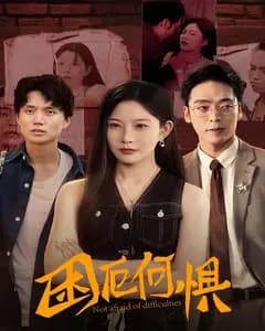困厄何惧
