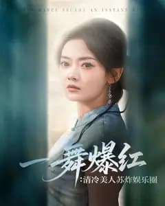 一舞爆红:清冷美人苏炸娱乐圈