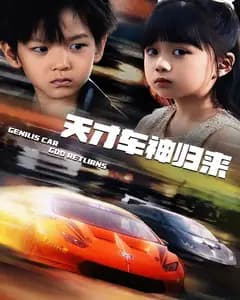 天才车神归来