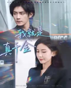 我就是真千金