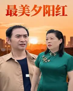 最美夕阳红