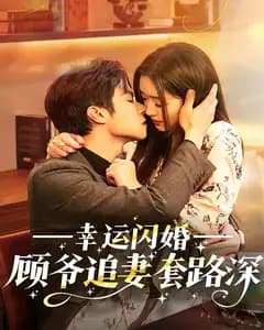幸运闪婚:顾爷追妻套路深