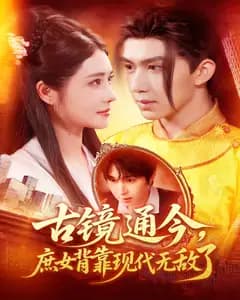古镜通今,庶女背靠现代无敌了