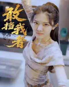 敢挡我者