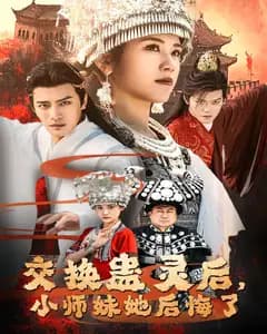 交换蛊灵后,小师妹她后悔了
