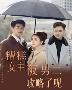糟糕,女主被男二攻略了呢