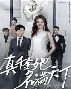 真千金她名满天下