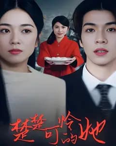 楚楚可怜的她