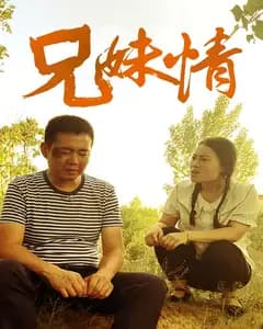 兄妹情