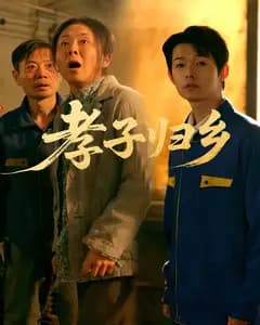 孝子归乡