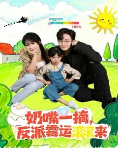 奶嘴一摘,反派霉运滚滚来