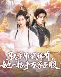 驭兽师很稀有,她一抬手万兽臣服