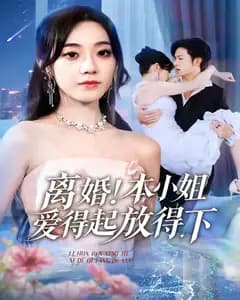 离婚!本小姐爱得起放得下