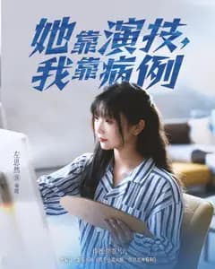 她靠演技,我靠病例
