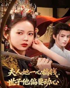 夫人她一心搞钱,世子他偏要动心
