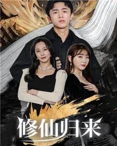 修仙归来
