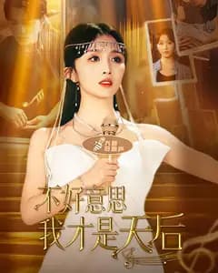 不好意思,我才是天后