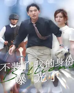 不装了,我的身份曝光了
