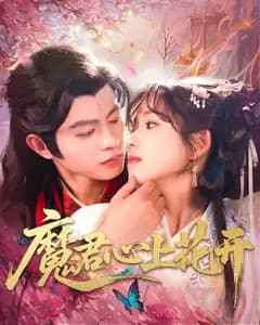 魔君心上花开