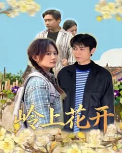 岭上花开