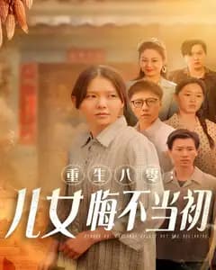 重生八零:儿女悔不当初