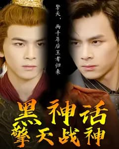 黑神话擎天战神