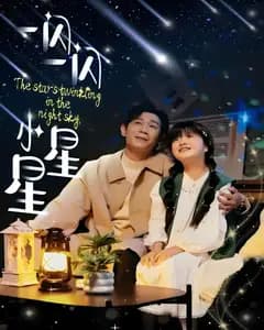 一闪一闪小星星