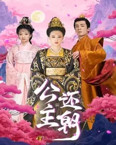 公主还朝