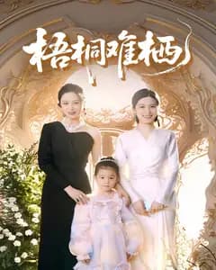 梧桐难栖