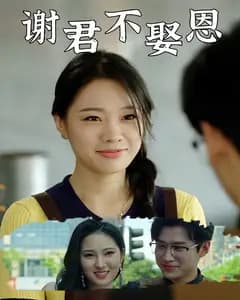 谢君不娶恩